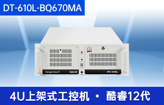 酷睿12代工控主機(jī)-機(jī)器視覺(jué)工控電腦|DT-610L-BQ670MA